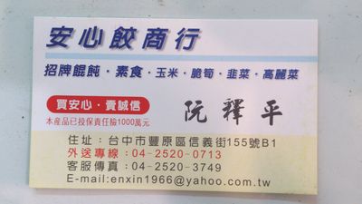 豐原、安心餃＠週年慶~8/31