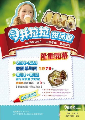 豆井拉拉甜品館(紅豆餅 冰品 豆花 嫩仙草 西米露 冰淇淋) 慶開幕＠8/11~31