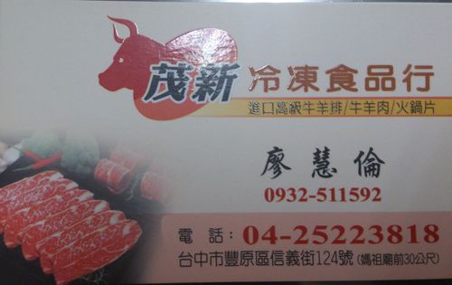 茂新冷凍食品行：肉乾、調味料＠~9/30