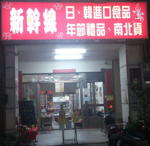 新幹線進口食品行：阿舍乾麵5包特價85元@~9/15
