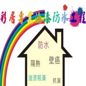 彩居 專業油漆防水工程 一分錢一分貨!!依照您的預算!!打造幸福小窩!! 0926-899127