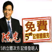 陳光記憶學 啟動5的立體次方記憶能力 0915-288-729