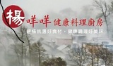 楊咩咩健康廚房