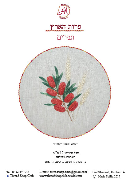 פרות הארץ: תמר