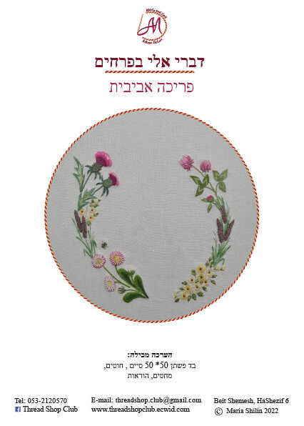 רקמה חופשית: פריכה אביבית עגול
