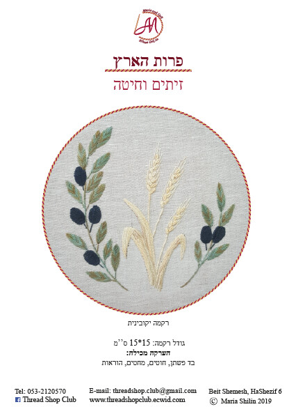 פרות הארץ: זיתימ וחיטה