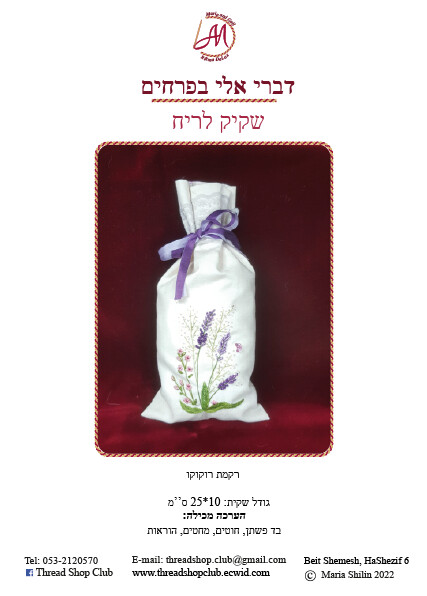 רקמת רוקוקו: שקיק לריח