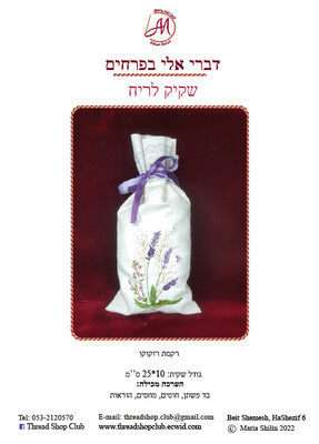 רקמת רוקוקו: שקיק לריח