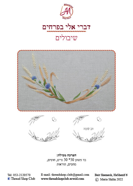 רקמה חופשית: חיטה