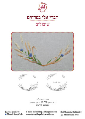 רקמה חופשית: חיטה