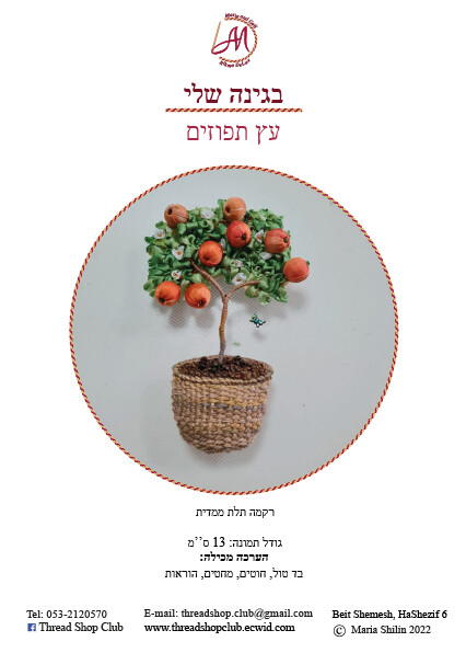 רקמת תלת-מימד: עץ תפוזים