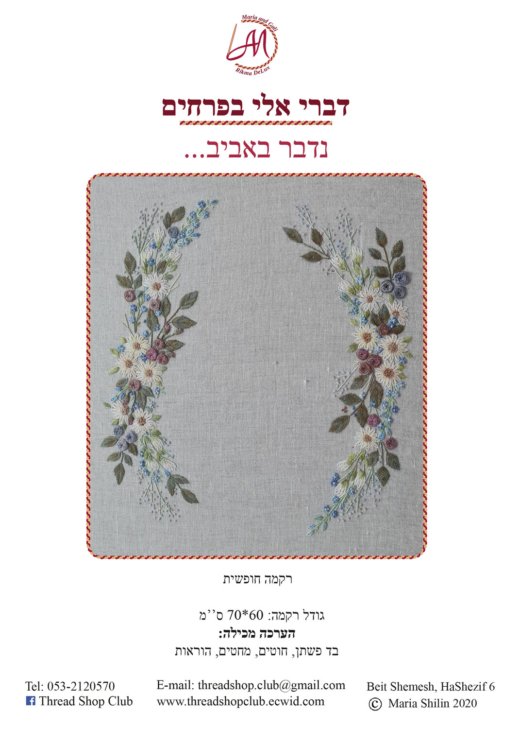 ...רקמה חופשית: נדבר באביב