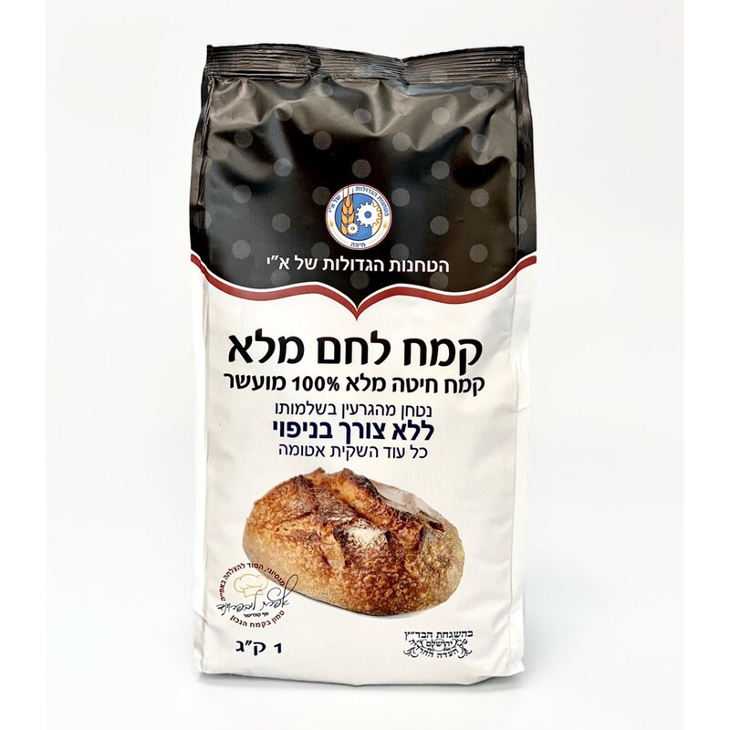 קמח לחם מלא 100%, ללא צורך בניפוי
