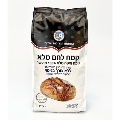 קמח לחם מלא 100%, ללא צורך בניפוי