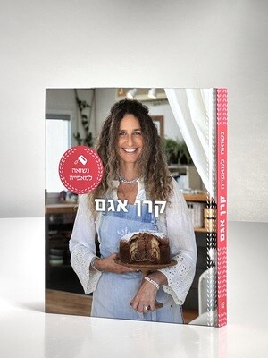 נשואה למאפייה, קרן אגם