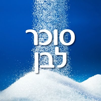 סוכר ומוצריו