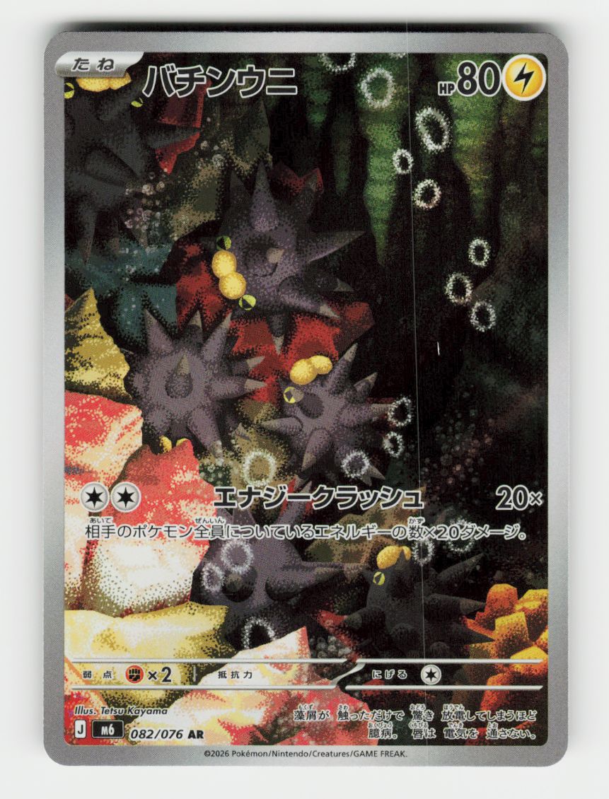 Pincurchin - 082/076 - A