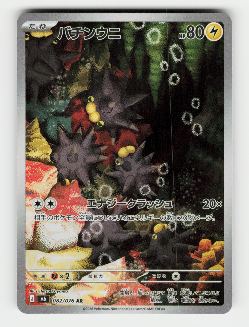 Pincurchin - 082/076 - B