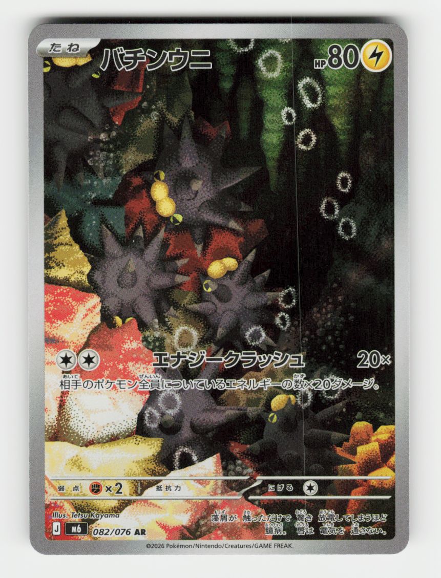 Pincurchin - 082/076 - D