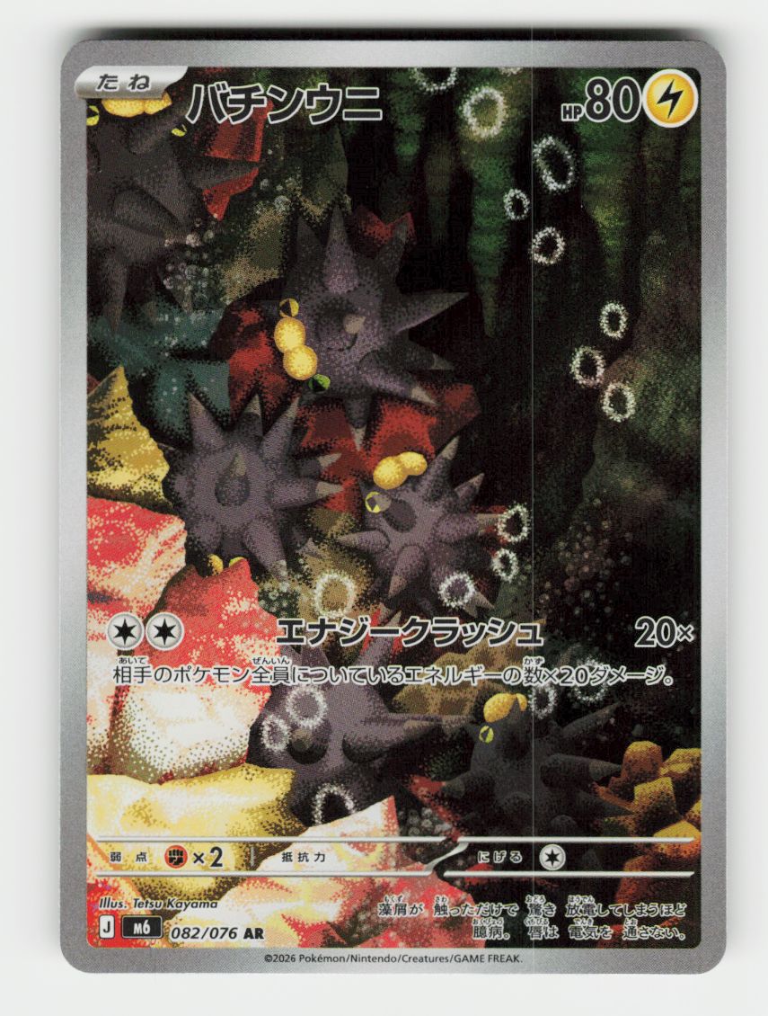 Pincurchin - 082/076 - C