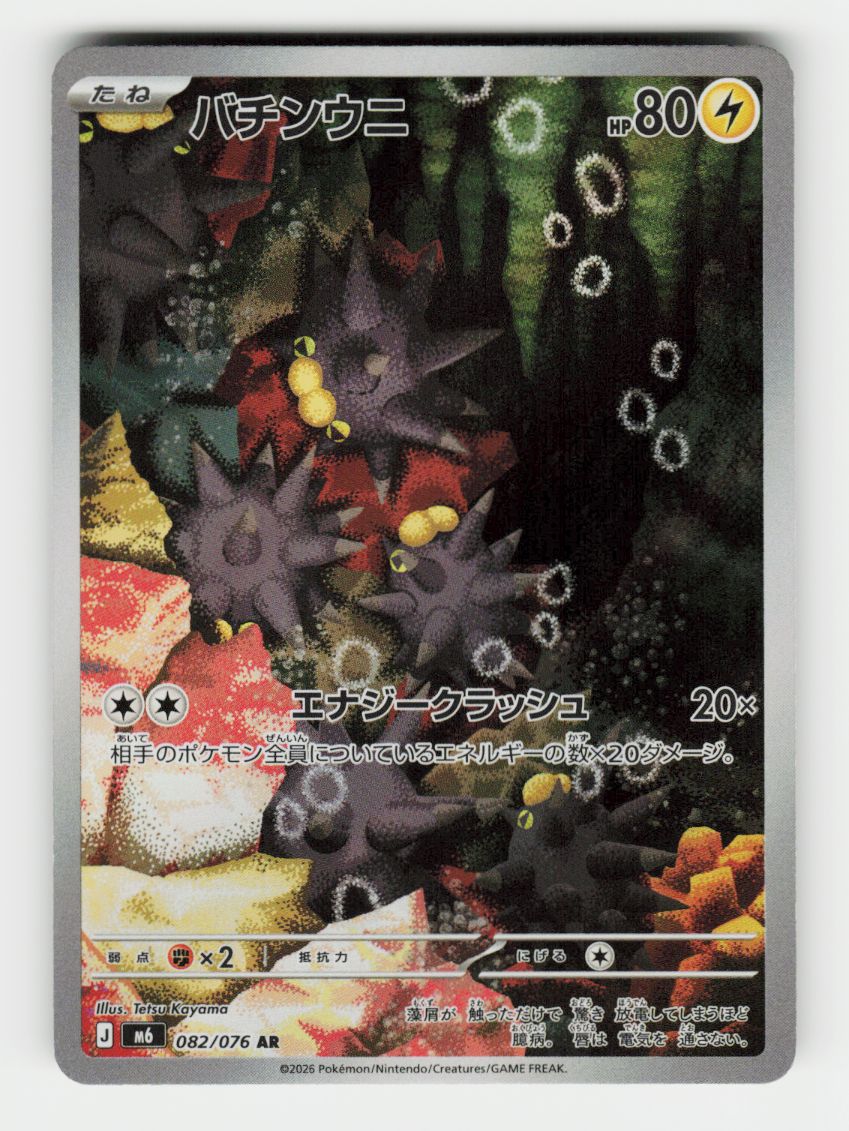 Pincurchin - 082/076 - F