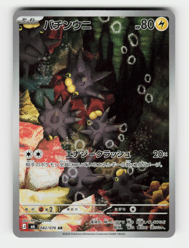 Pincurchin - 082/076 - E