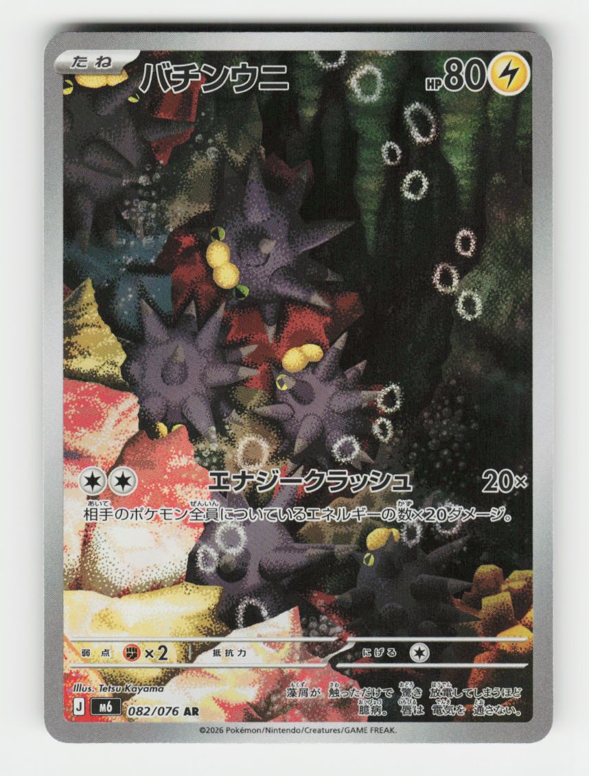 Pincurchin - 082/076 - G