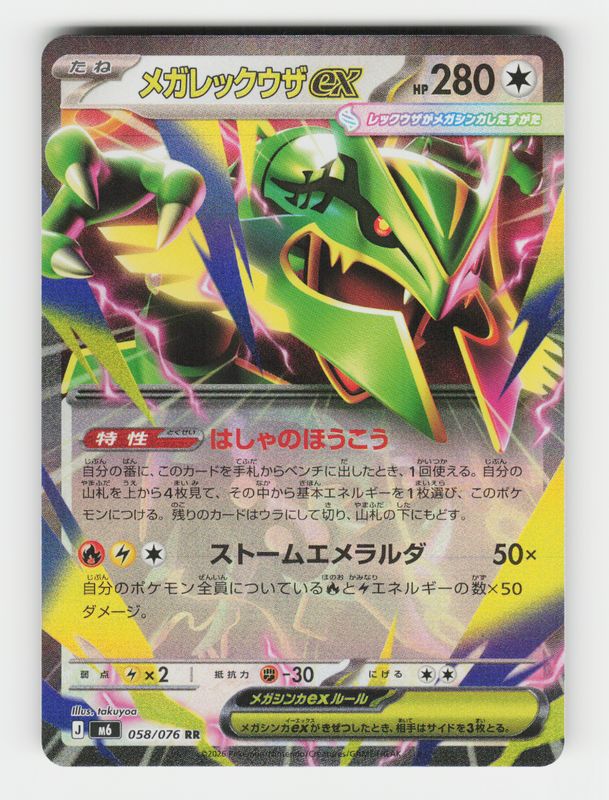 Mega Rayquaza ex - 058/076 - K