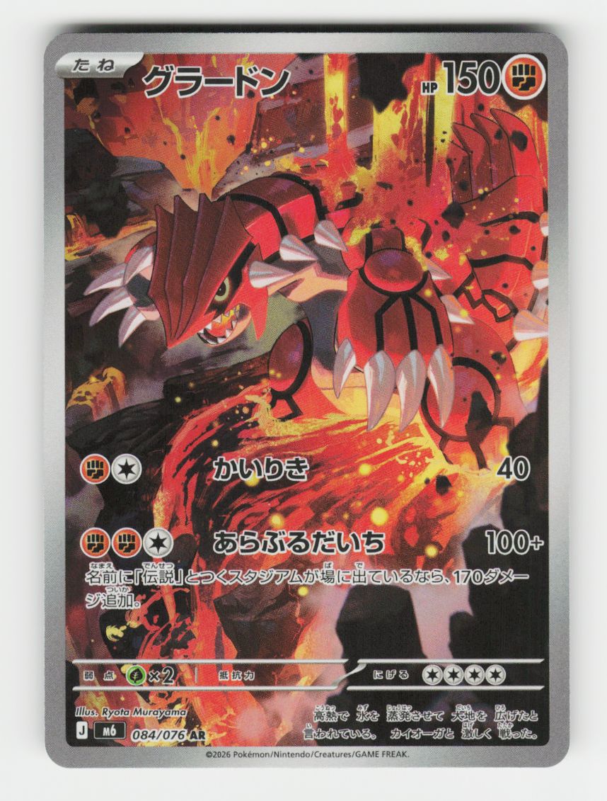 Groudon - 084/076 - E