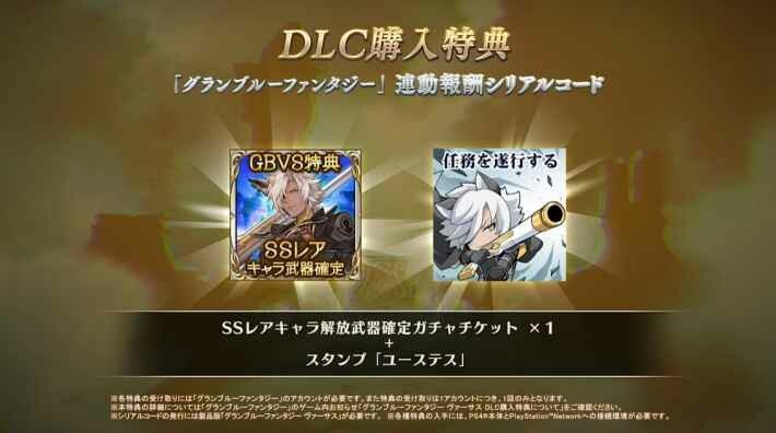 [Serial Code] Granblue Fantasy Versus GBVS SSR Ticket4