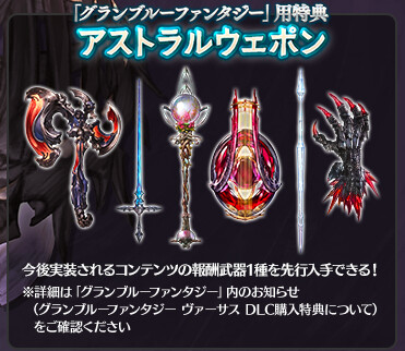 [Serial Code] Granblue Fantasy Versus GBVS Astral Weapon Code