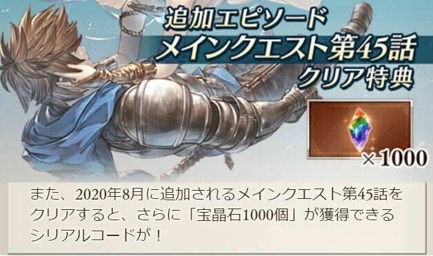 [Serial Code] Granblue Fantasy Versus Main Quest Bonus (CH45)