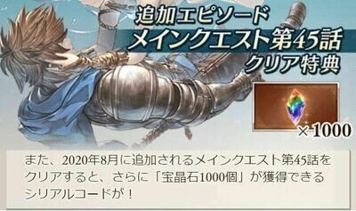 [Serial Code] Granblue Fantasy Versus Main Quest Bonus (CH45)