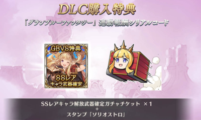 [Serial Code] Granblue Fantasy Versus GBVS SSR Ticket