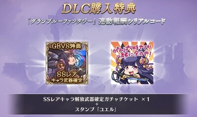 [Serial Code] Granblue Fantasy Versus GBVS SSR Ticket2