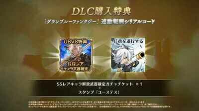 [Serial Code] Granblue Fantasy Versus GBVS SSR Ticket4