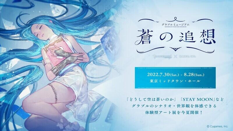 [Serial Code] Granblue Fantasy Museum Ao no Tsuisou