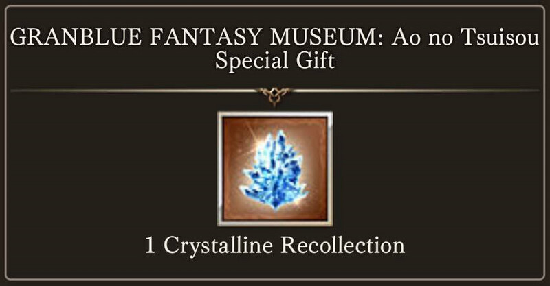 [Serial Code] Granblue Fantasy Museum Ao no Tsuisou