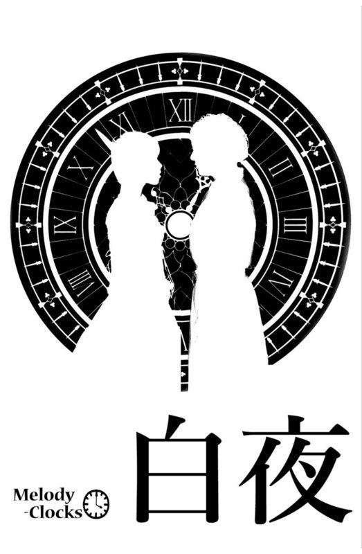 メロディ・クロックⅣ　白夜