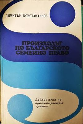 Произходът по българското семейно право