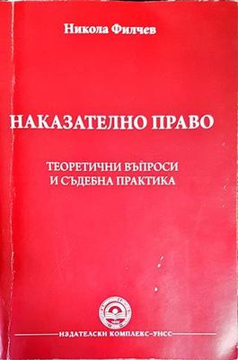 Наказателно право на Република България. Книга 2