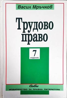 Трудово право