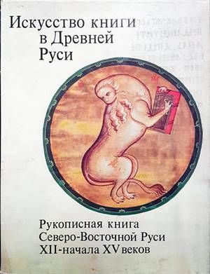 Искусство книги в Древней Руси