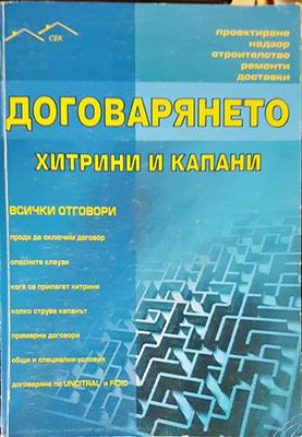 Договарянето: хитрини и капани