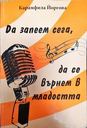 Да запеем сега, да се върнем в младостта