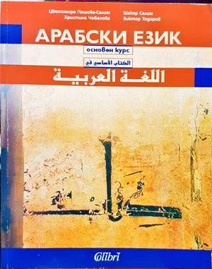 Арабски език: основен курс