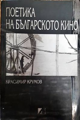Поетика на българското кино