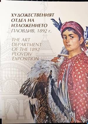 Художественият отдел на изложението Пловдив, 1892 г. / The art Department of the 1892 Plovdiv Exposition