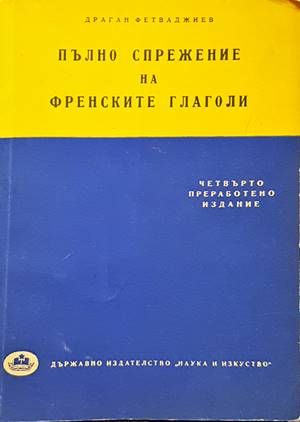 Пълно спрежение на френските глаголи