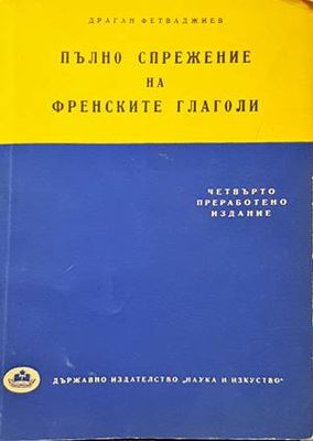 Пълно спрежение на френските глаголи